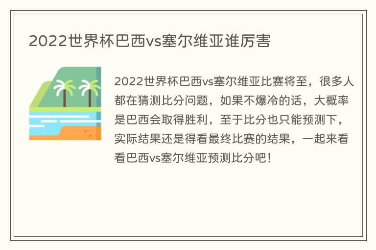 2022世界杯巴西vs塞尔维亚谁厉害(图1) 2022世界杯巴西vs塞尔维亚谁厉害