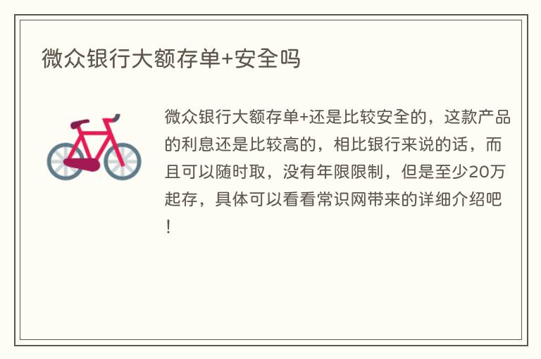 微众银行大额存单+安全吗(图1) 微众银行大额存单+安全吗
