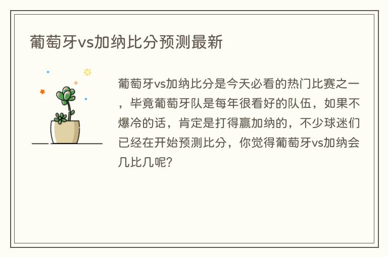 葡萄牙vs加纳比分预测最新(图1) 葡萄牙vs加纳比分预测最新