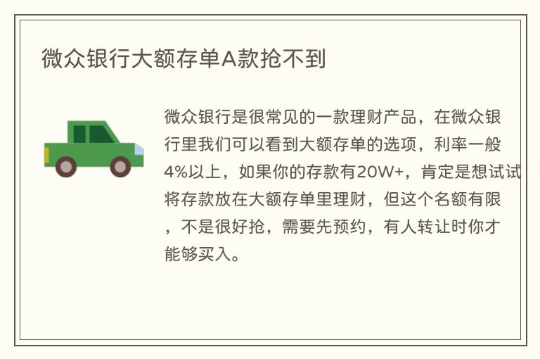 微众银行大额存单A款抢不到(图1) 微众银行大额存单A款抢不到