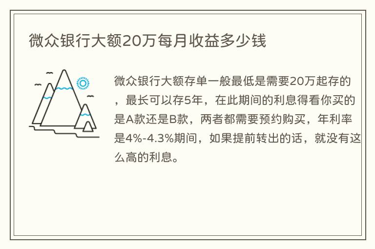 微众银行大额20万每月收益多少钱(图1) 微众银行大额20万每月收益多少钱
