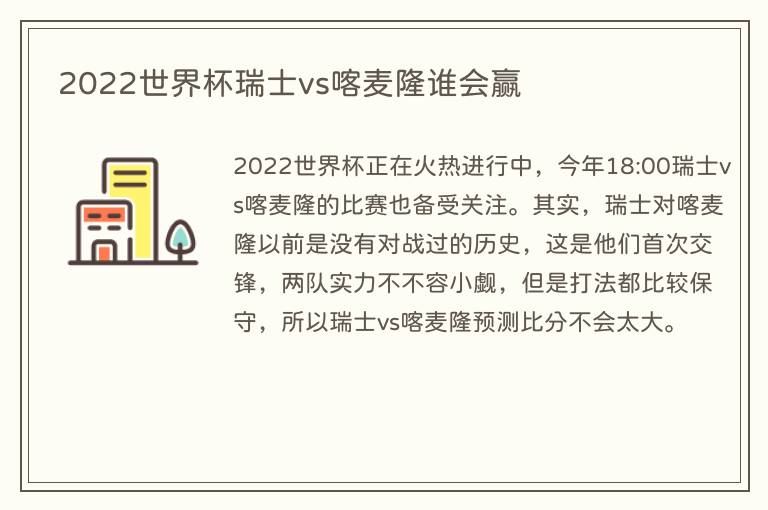 2022世界杯瑞士vs喀麦隆谁会赢(图1) 2022世界杯瑞士vs喀麦隆谁会赢