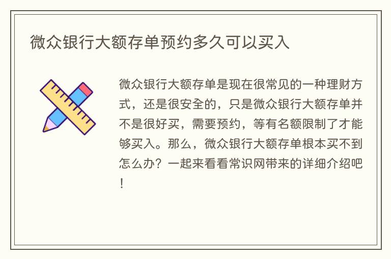 微众银行大额存单预约多久可以买入(图1) 微众银行大额存单预约多久可以买入