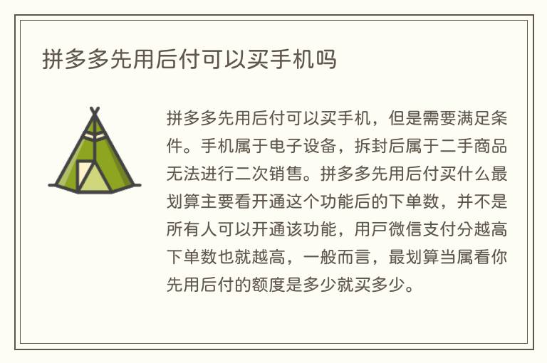 拼多多先用后付可以买手机吗(图1) 拼多多先用后付可以买手机吗
