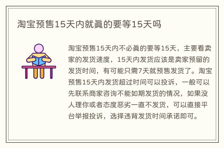淘宝预售15天内就真的要等15天吗(图1) 淘宝预售15天内就真的要等15天吗