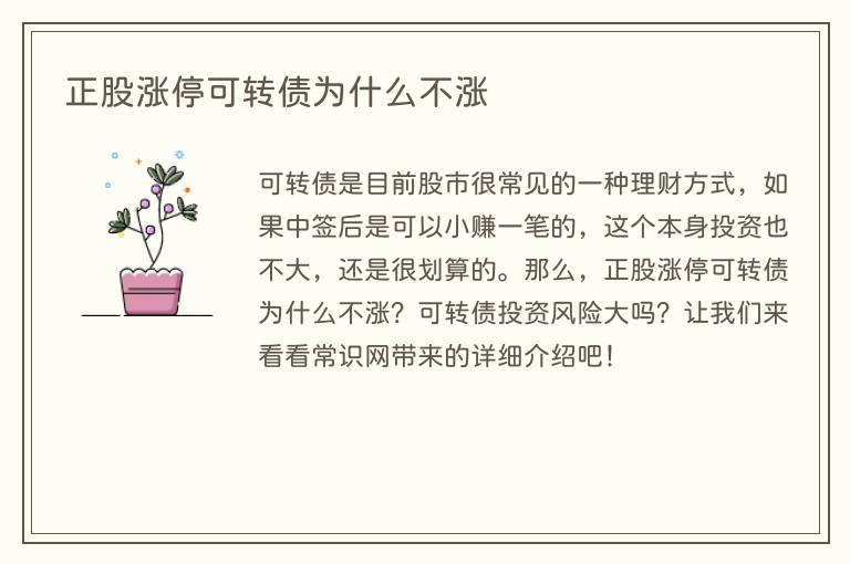 正股涨停可转债为什么不涨(图1) 正股涨停可转债为什么不涨
