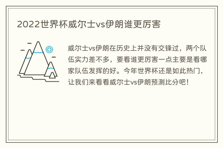 2022世界杯威尔士vs伊朗谁更厉害(图1) 2022世界杯威尔士vs伊朗谁更厉害
