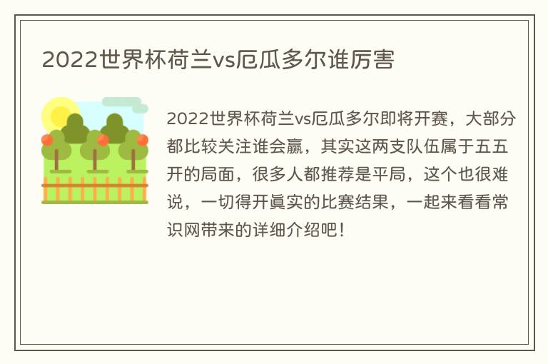 2022世界杯荷兰vs厄瓜多尔谁厉害(图1) 2022世界杯荷兰vs厄瓜多尔谁厉害