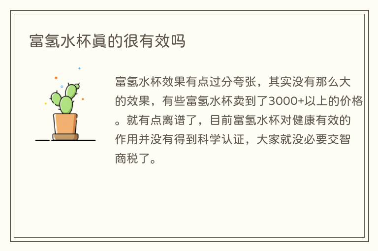 富氢水杯真的很有效吗(图1) 富氢水杯真的很有效吗