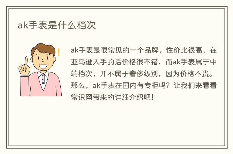 ak手表是什么档次(图1) ak手表是什么档次
