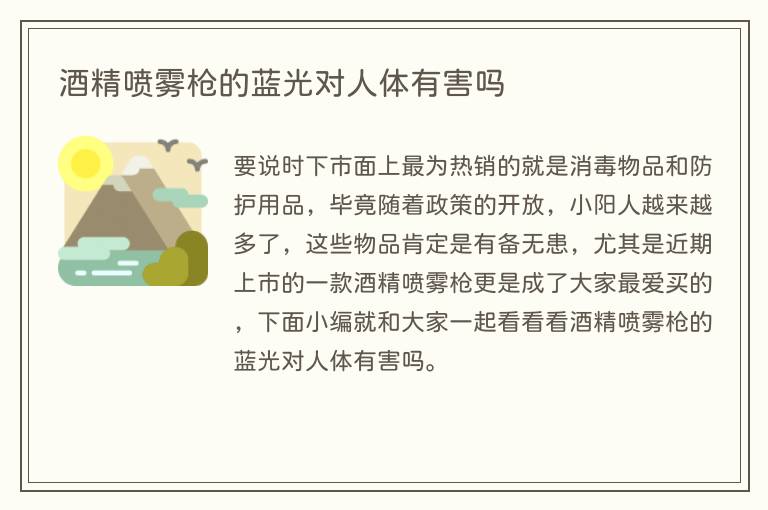 酒精喷雾枪的蓝光对人体有害吗(图1) 酒精喷雾枪的蓝光对人体有害吗