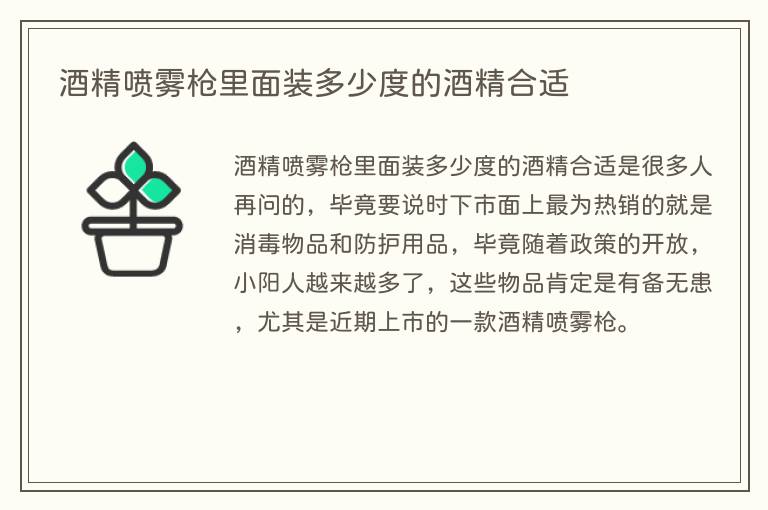 酒精喷雾枪里面装多少度的酒精合适(图1) 酒精喷雾枪里面装多少度的酒精合适