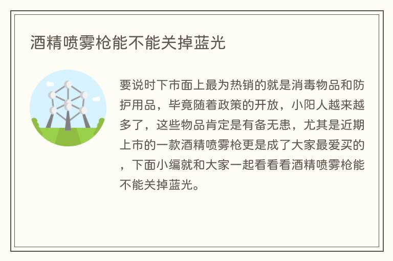 酒精喷雾枪能不能关掉蓝光(图1) 酒精喷雾枪能不能关掉蓝光