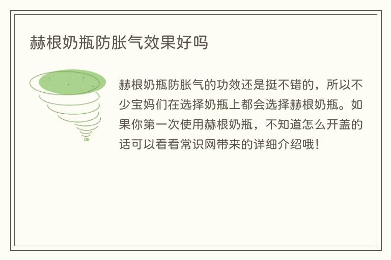 赫根奶瓶防胀气效果好吗(图1) 赫根奶瓶防胀气效果好吗