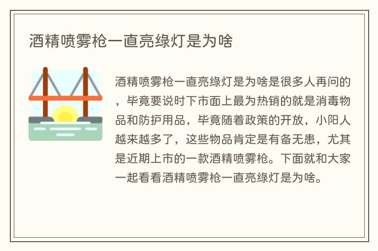 酒精喷雾枪一直亮绿灯是为啥(图1) 酒精喷雾枪一直亮绿灯是为啥