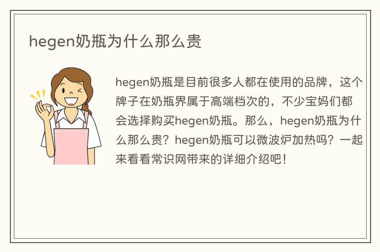 hegen奶瓶为什么那么贵(图1) hegen奶瓶为什么那么贵