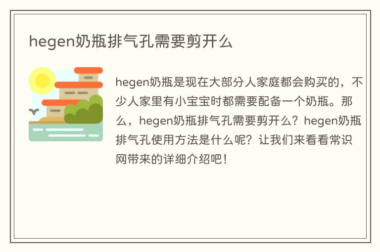 hegen奶瓶排气孔需要剪开么(图1) hegen奶瓶排气孔需要剪开么
