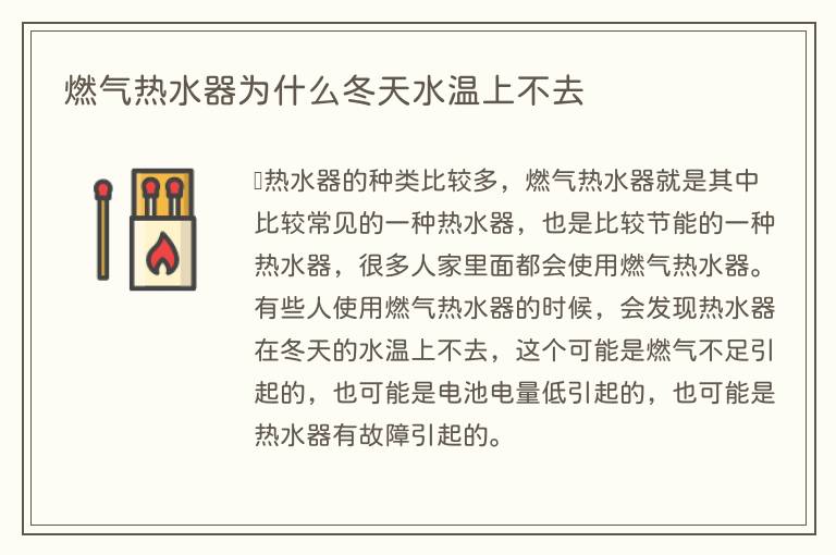燃气热水器为什么冬天水温上不去(图1) 燃气热水器为什么冬天水温上不去