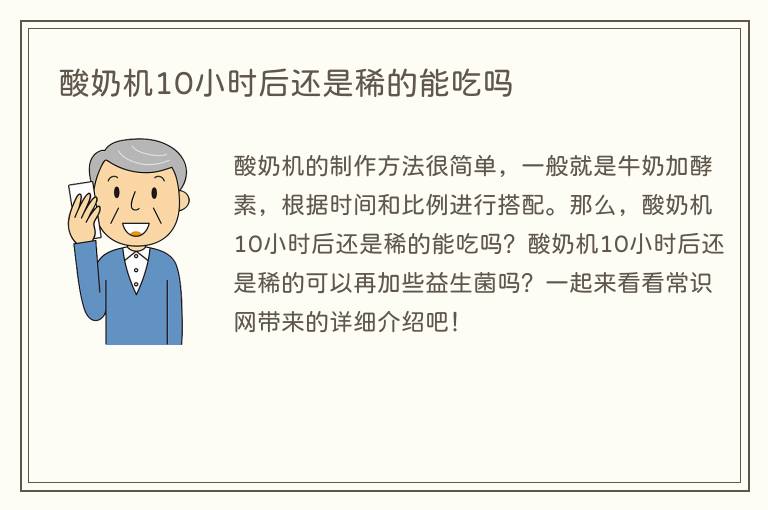 酸奶机10小时后还是稀的能吃吗(图1) 酸奶机10小时后还是稀的能吃吗