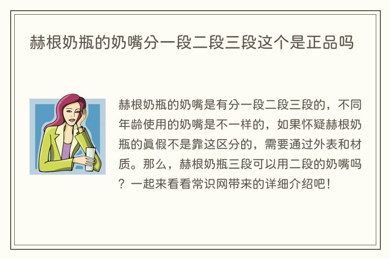 赫根奶瓶的奶嘴分一段二段三段这个是正品吗(图1) 赫根奶瓶的奶嘴分一段二段三段这个是正品吗