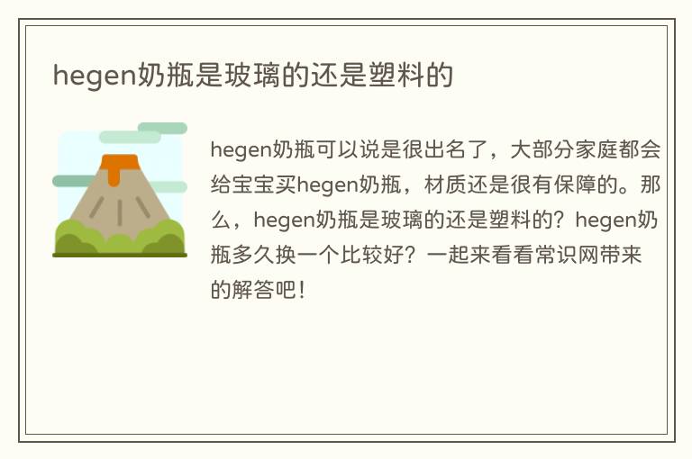 hegen奶瓶是玻璃的还是塑料的(图1) hegen奶瓶是玻璃的还是塑料的