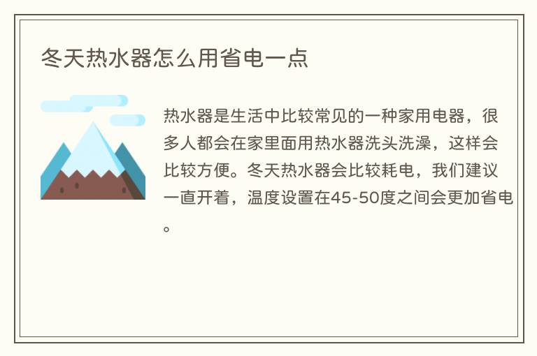 冬天热水器怎么用省电一点(图1) 冬天热水器怎么用省电一点