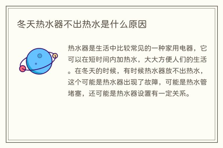 冬天热水器不出热水是什么原因(图1) 冬天热水器不出热水是什么原因