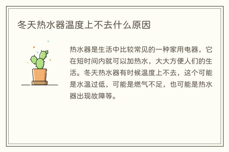 冬天热水器温度上不去什么原因(图1) 冬天热水器温度上不去什么原因
