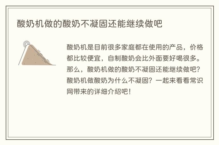 酸奶机做的酸奶不凝固还能继续做吧(图1) 酸奶机做的酸奶不凝固还能继续做吧