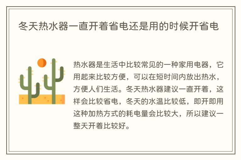 冬天热水器一直开着省电还是用的时候开省电(图1) 冬天热水器一直开着省电还是用的时候开省电