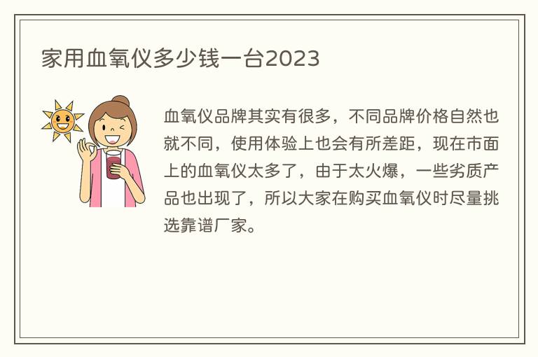 家用血氧仪多少钱一台2023(图1) 家用血氧仪多少钱一台2023