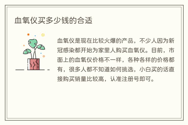 血氧仪买多少钱的合适(图1) 血氧仪买多少钱的合适