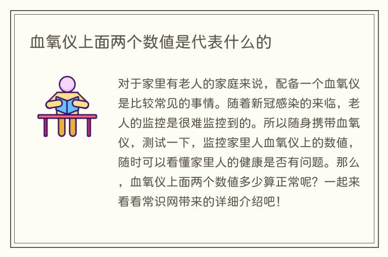 血氧仪上面两个数值是代表什么的(图1) 血氧仪上面两个数值是代表什么的