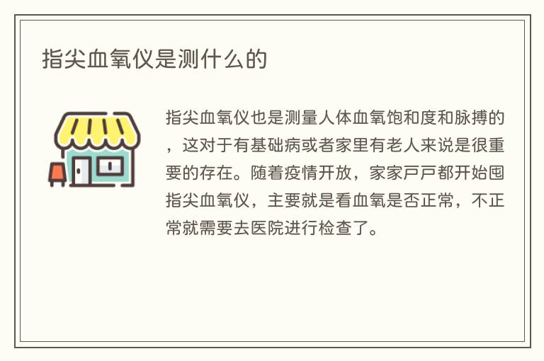 指尖血氧仪是测什么的(图1) 指尖血氧仪是测什么的