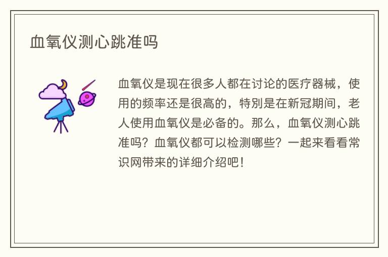 血氧仪测心跳准吗(图1) 血氧仪测心跳准吗