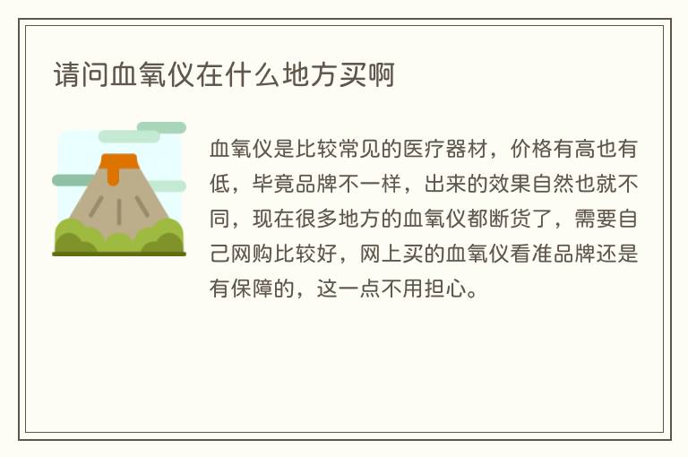 请问血氧仪在什么地方买啊(图1) 请问血氧仪在什么地方买啊