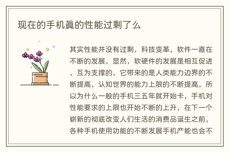 现在的手机真的性能过剩了么(图1) 现在的手机真的性能过剩了么