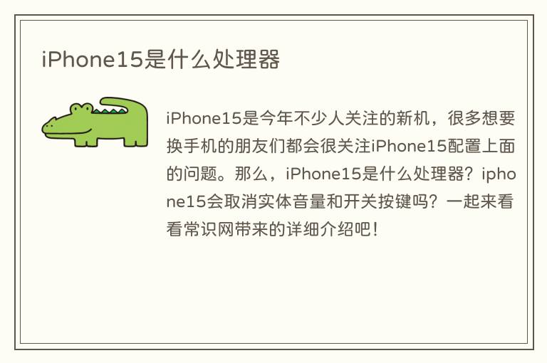 iPhone15是什么处理器(图1) iPhone15是什么处理器