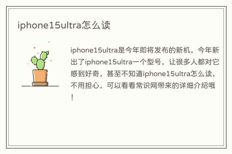 iphone15ultra怎么读(图1) iphone15ultra怎么读
