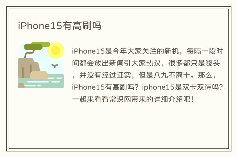 iPhone15有高刷吗(图1) iPhone15有高刷吗