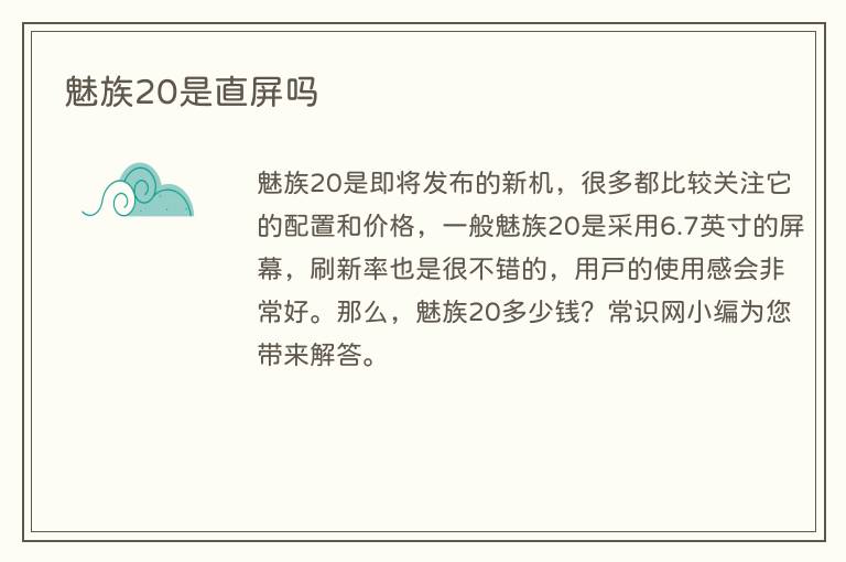 魅族20是直屏吗(图1) 魅族20是直屏吗