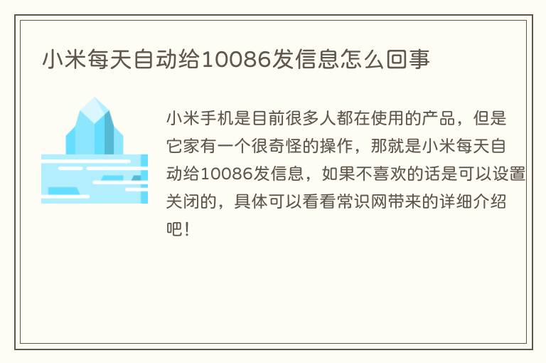 小米每天自动给10086发信息怎么回事(图1) 小米每天自动给10086发信息怎么回事