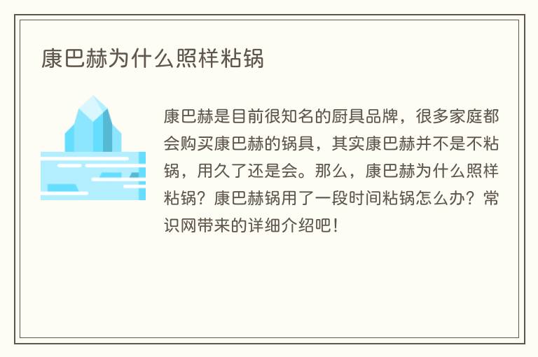 康巴赫为什么照样粘锅(图1) 康巴赫为什么照样粘锅