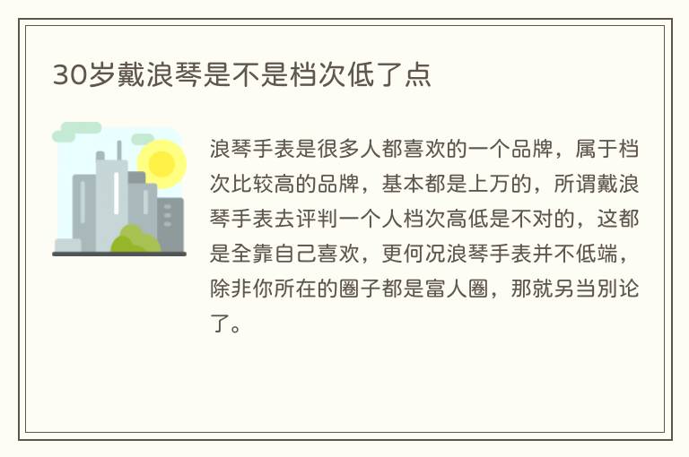 30岁戴浪琴是不是档次低了点(图1) 30岁戴浪琴是不是档次低了点