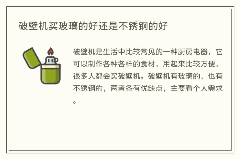 破壁机买玻璃的好还是不锈钢的好(图1) 破壁机买玻璃的好还是不锈钢的好
