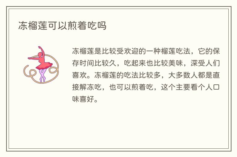 冻榴莲可以煎着吃吗(图1) 冻榴莲可以煎着吃吗