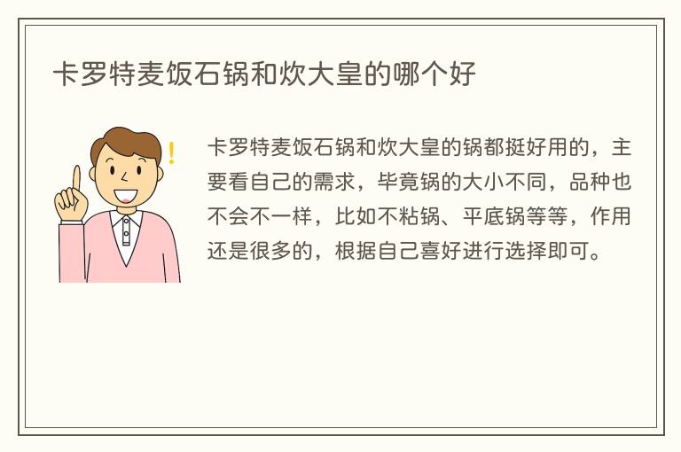 卡罗特麦饭石锅和炊大皇的哪个好(图1) 卡罗特麦饭石锅和炊大皇的哪个好