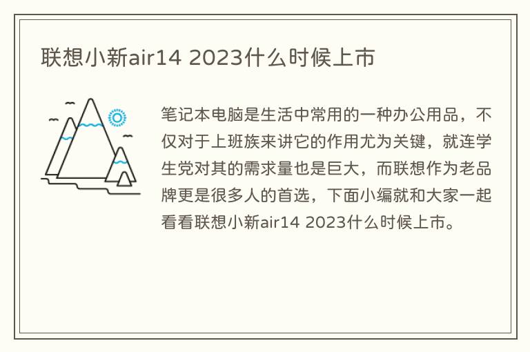 联想小新air14 2023什么时候上市(图1) 联想小新air14 2023什么时候上市