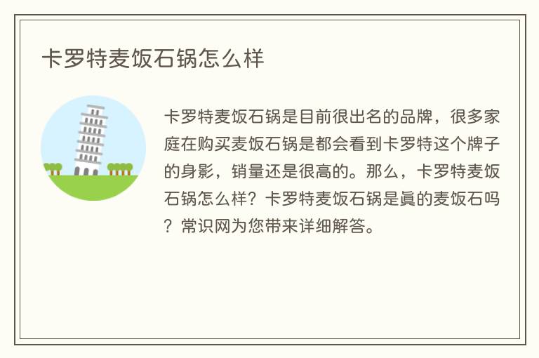 卡罗特麦饭石锅怎么样
