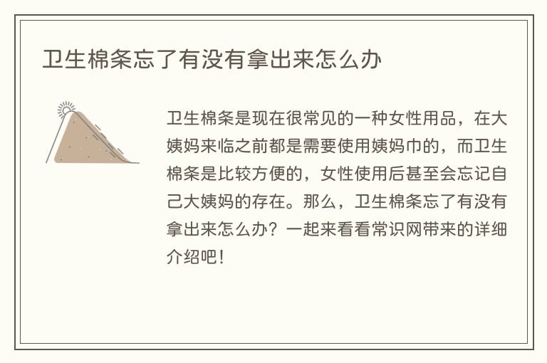 卫生棉条忘了有没有拿出来怎么办(图1) 卫生棉条忘了有没有拿出来怎么办